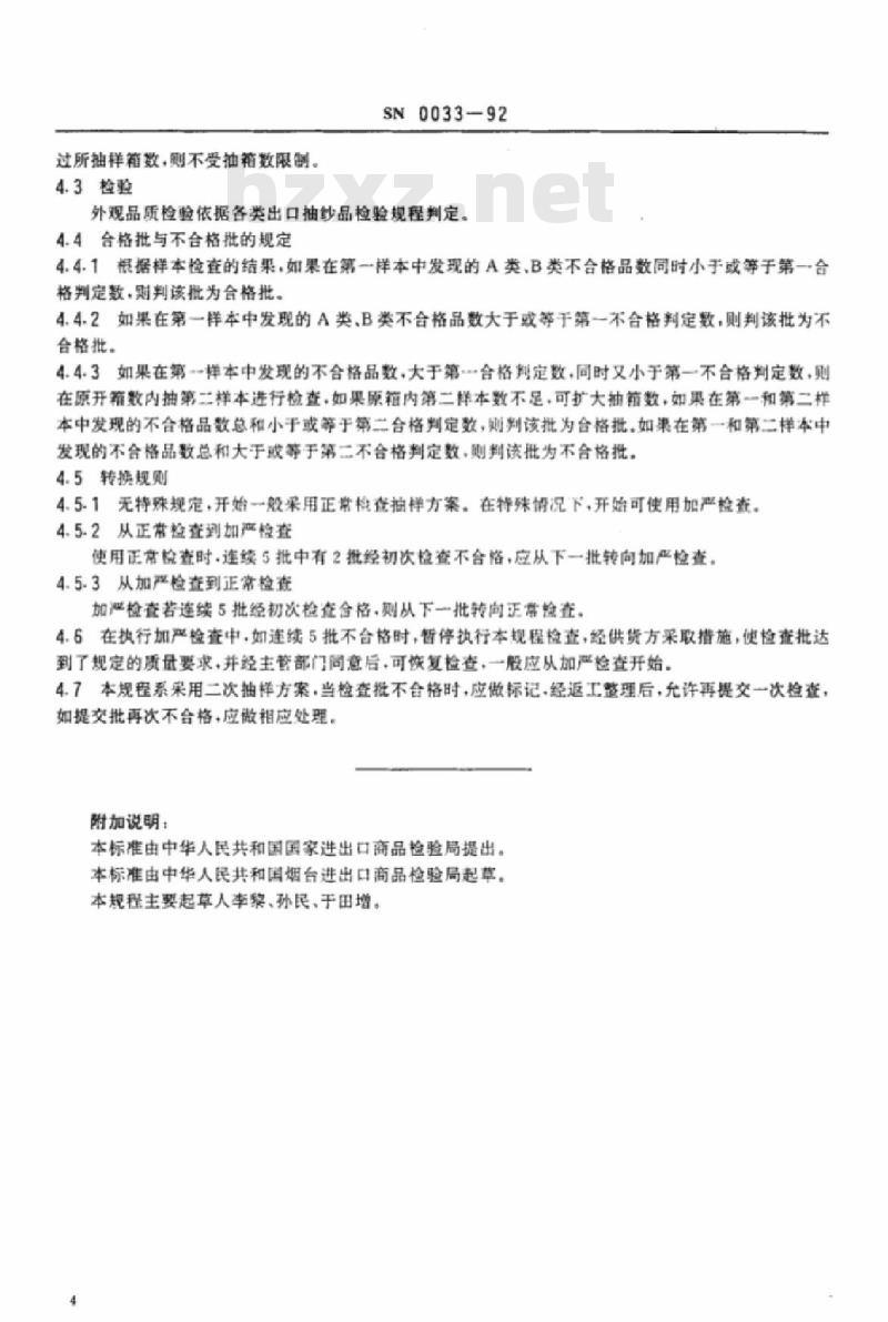 SN 0033-92 出口抽纱制品抽样检验规程