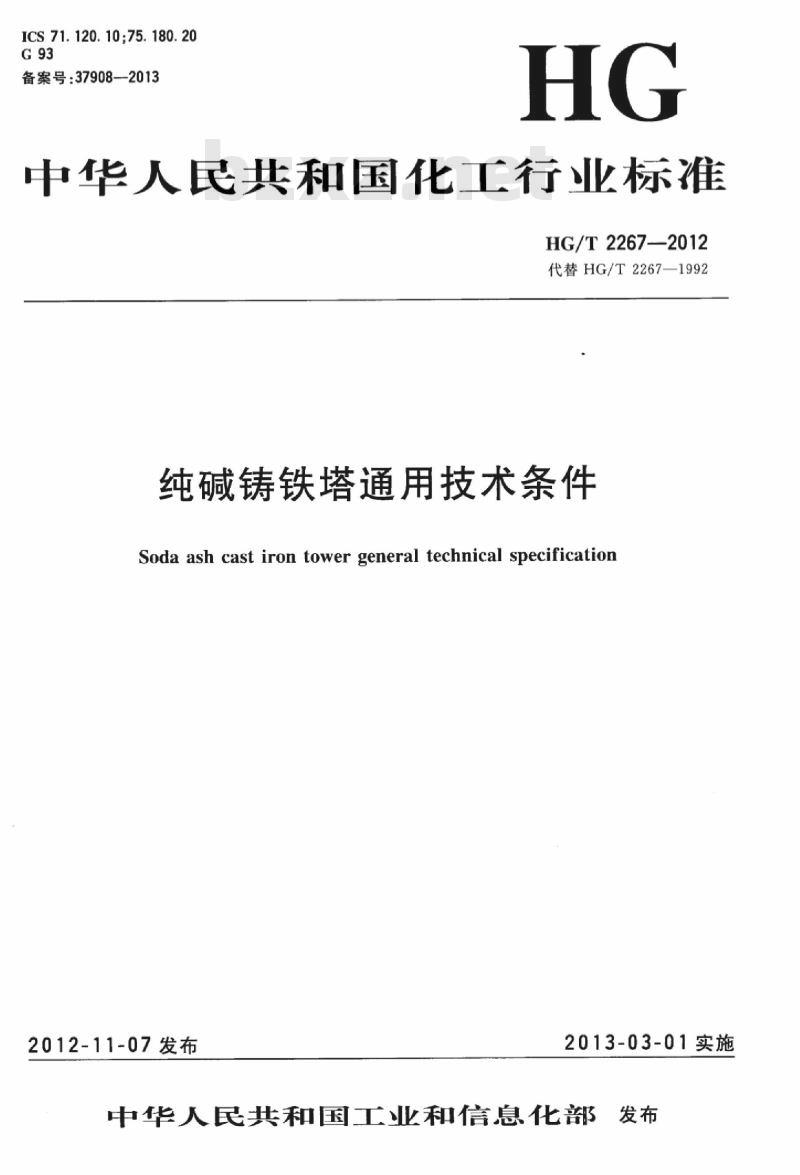 HG/T 2267-2012 代替 HG/T 2267-1992 纯碱铸铁塔通用技术条件