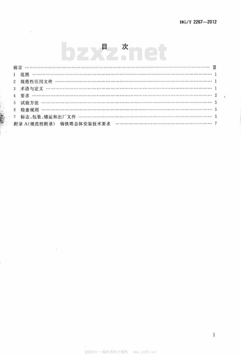 HG/T 2267-2012 代替 HG/T 2267-1992 纯碱铸铁塔通用技术条件