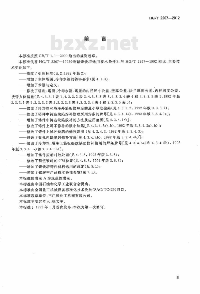 HG/T 2267-2012 代替 HG/T 2267-1992 纯碱铸铁塔通用技术条件