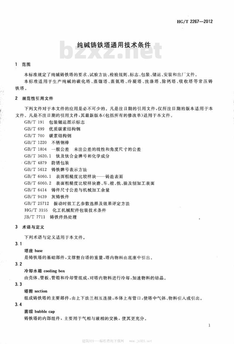 HG/T 2267-2012 代替 HG/T 2267-1992 纯碱铸铁塔通用技术条件