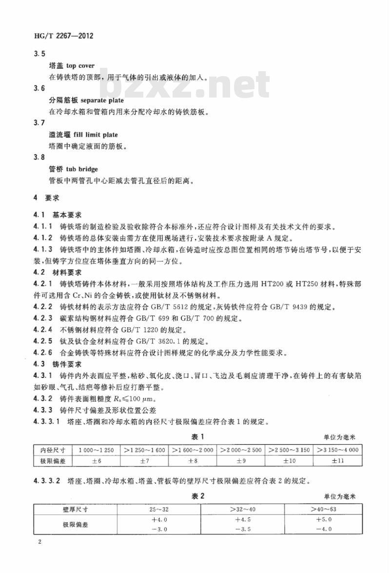 HG/T 2267-2012 代替 HG/T 2267-1992 纯碱铸铁塔通用技术条件