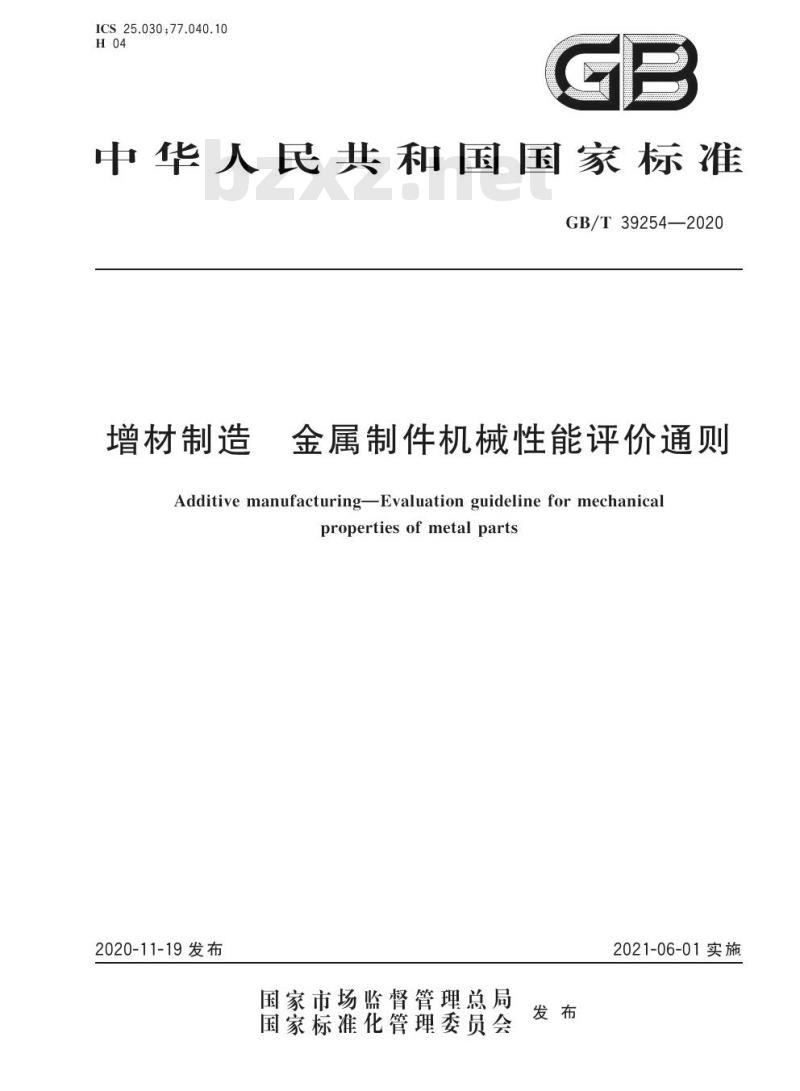 GB/T 39254-2020 增材制造 金属制件机械性能评价通则