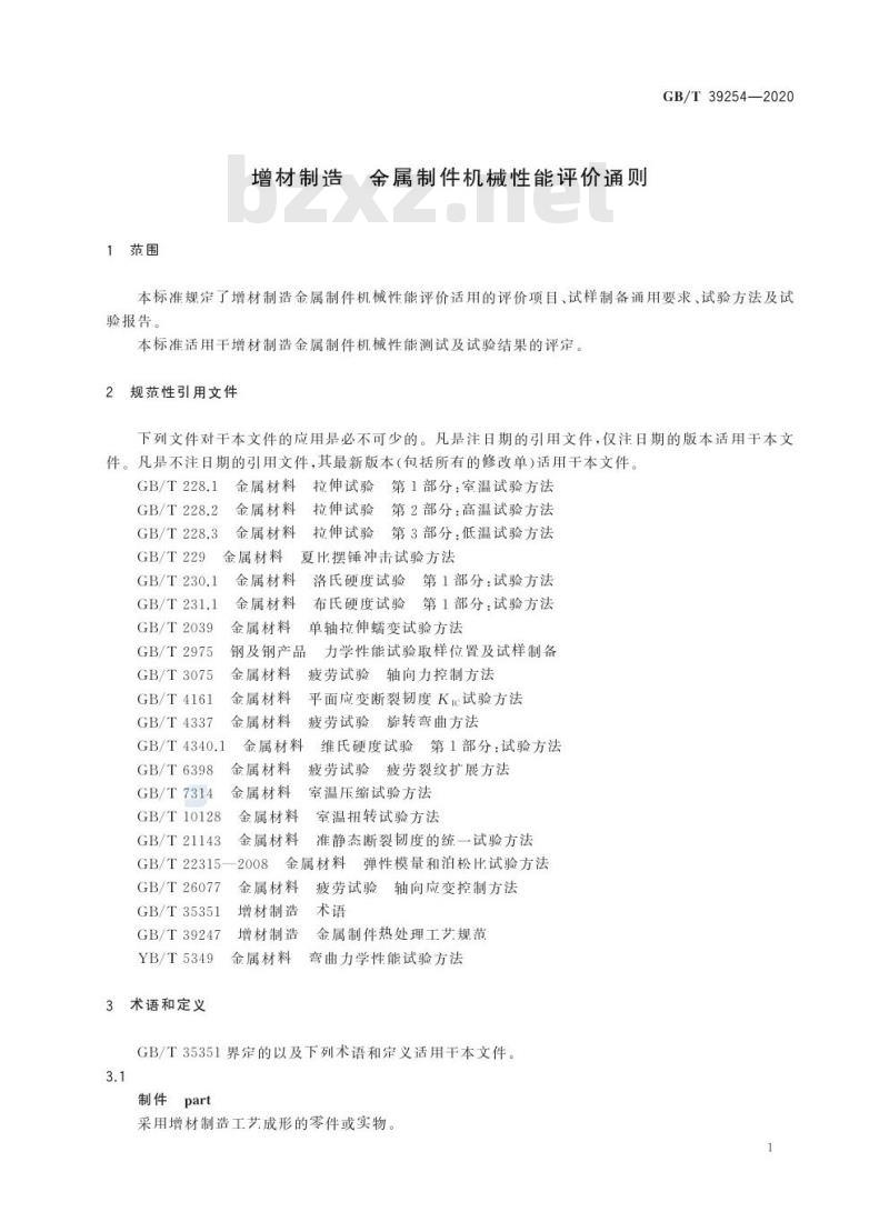 GB/T 39254-2020 增材制造 金属制件机械性能评价通则