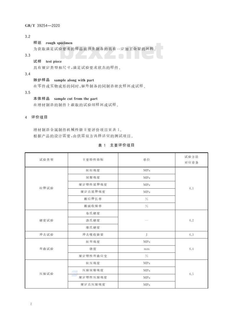 GB/T 39254-2020 增材制造 金属制件机械性能评价通则