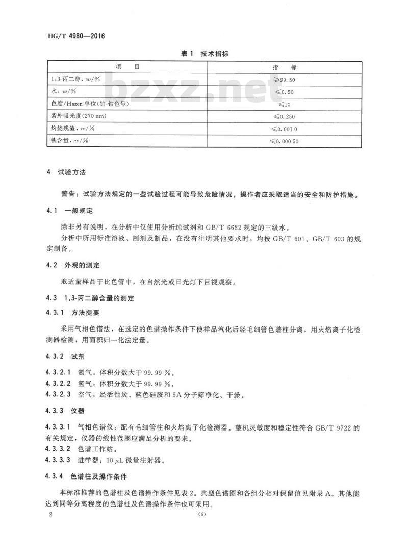 HG/T 4980-2016 工业用 1,3-丙二醇
