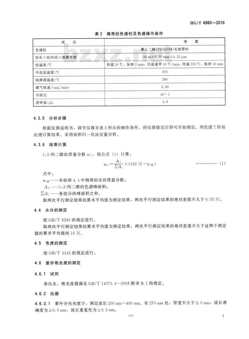 HG/T 4980-2016 工业用 1,3-丙二醇