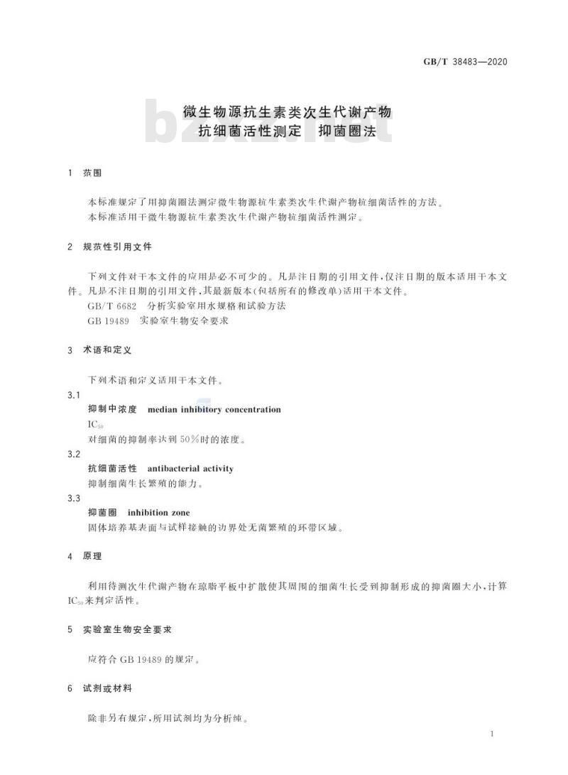GB/T 38483-2020 微生物源抗生素类次生代谢产物抗细菌活性测定 抑菌圈法