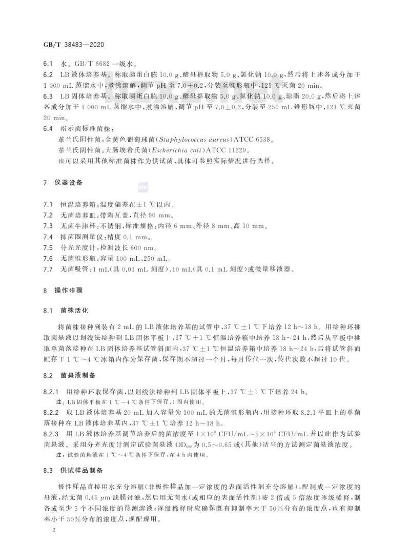 GB/T 38483-2020 微生物源抗生素类次生代谢产物抗细菌活性测定 抑菌圈法