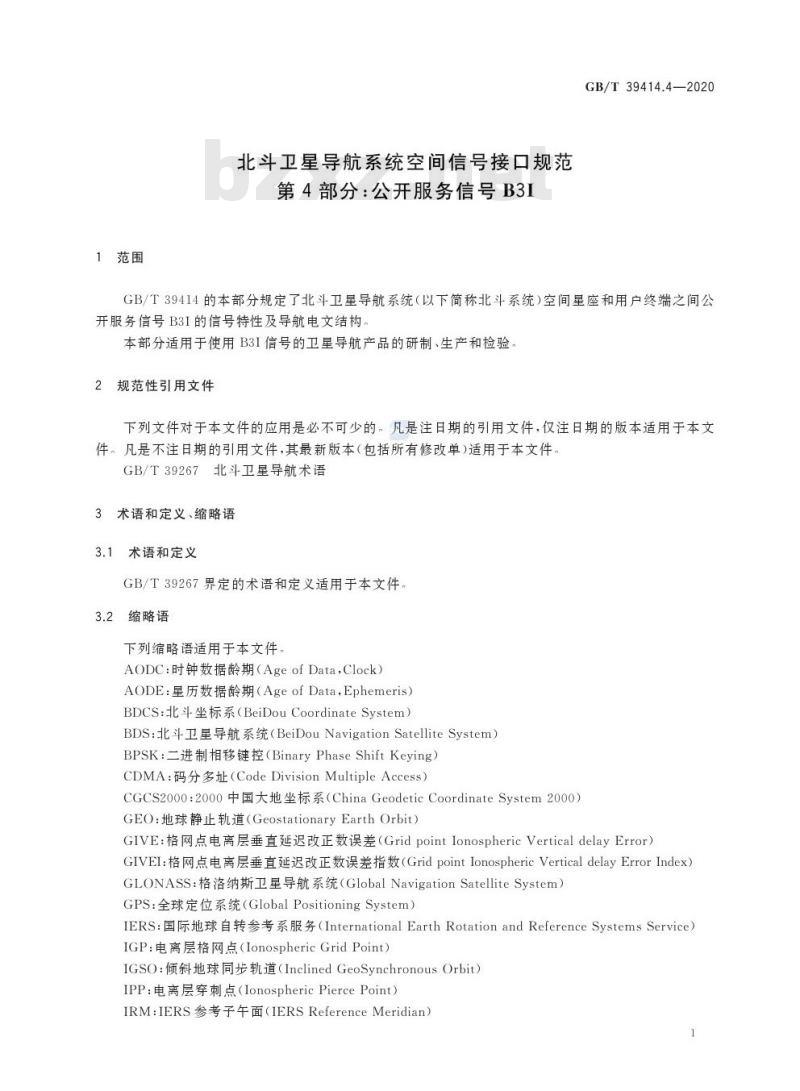 GB/T 39414.4-2020 北斗卫星导航系统空间信号接口规范第4部分:公开服务信号B3I