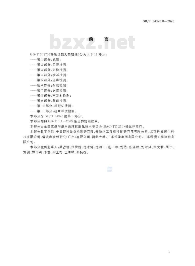 GB/T 34370.8-2020 游乐设施无损检测第8部分:声发射检测