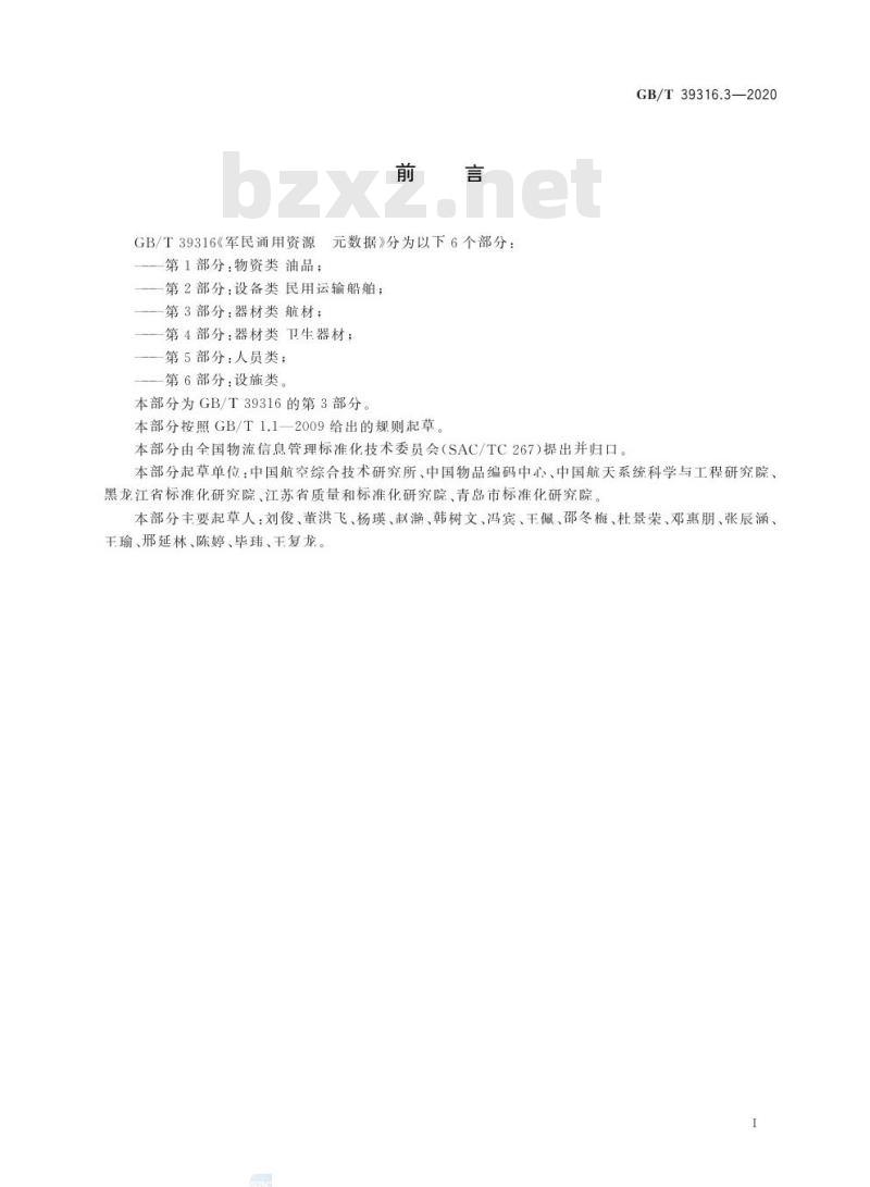 GB/T 39316.3-2020 军民通用资源 元数据第3部分:器材类 航材