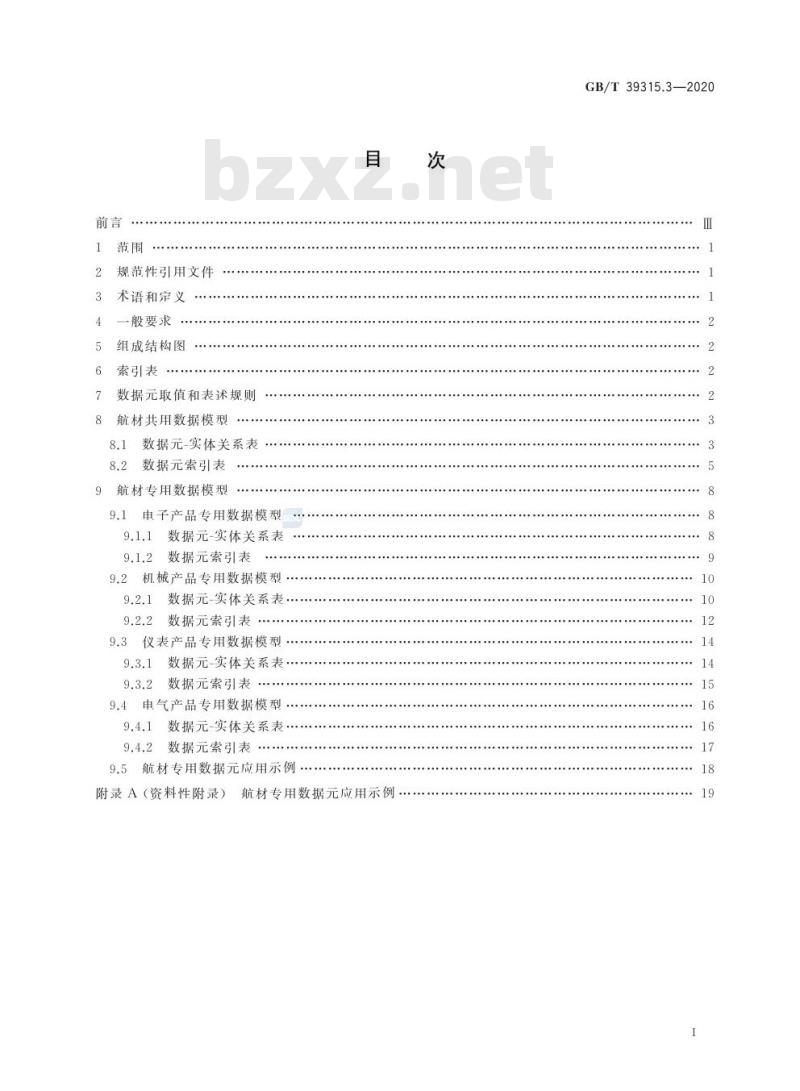 GB/T 39315.3-2020 军民通用资源 数据模型第3部分:器材类 航材