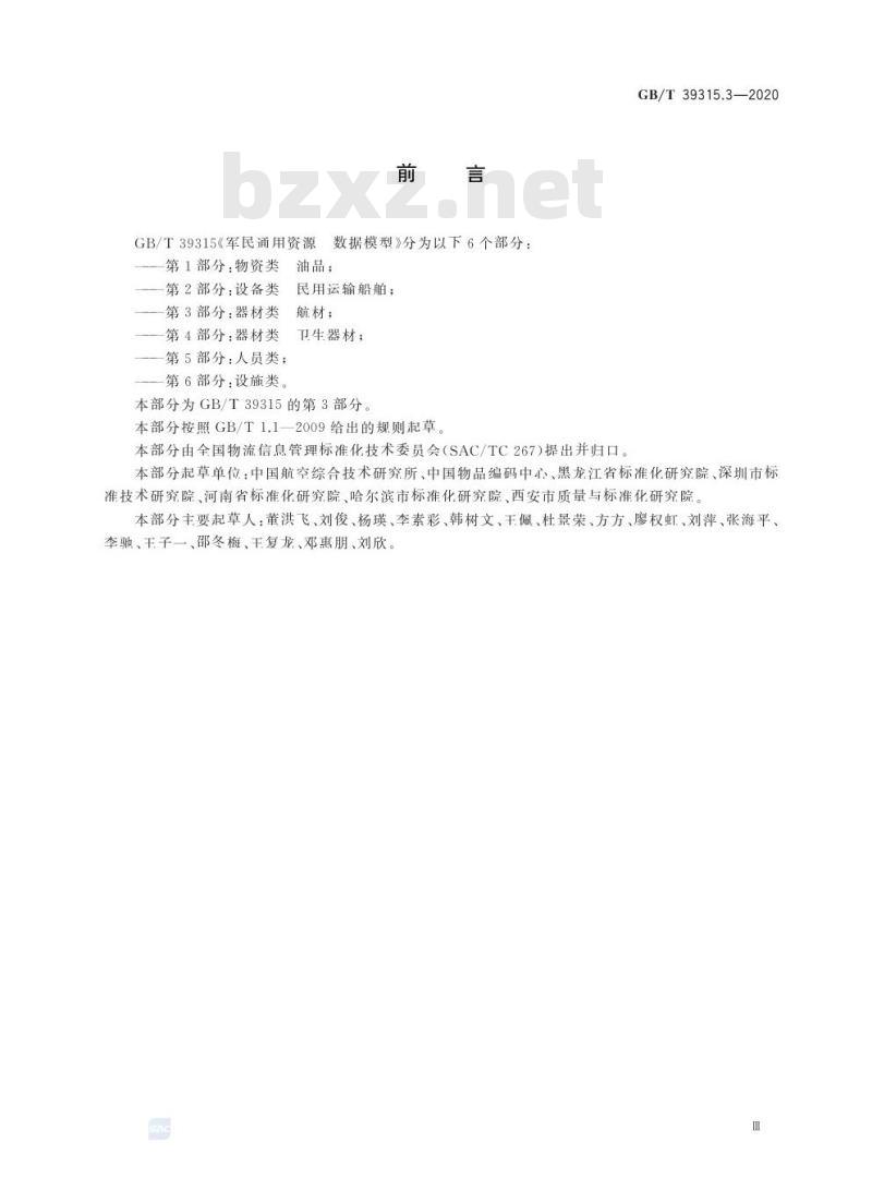 GB/T 39315.3-2020 军民通用资源 数据模型第3部分:器材类 航材