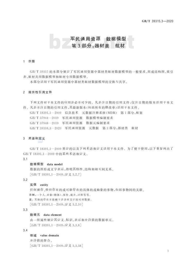 GB/T 39315.3-2020 军民通用资源 数据模型第3部分:器材类 航材
