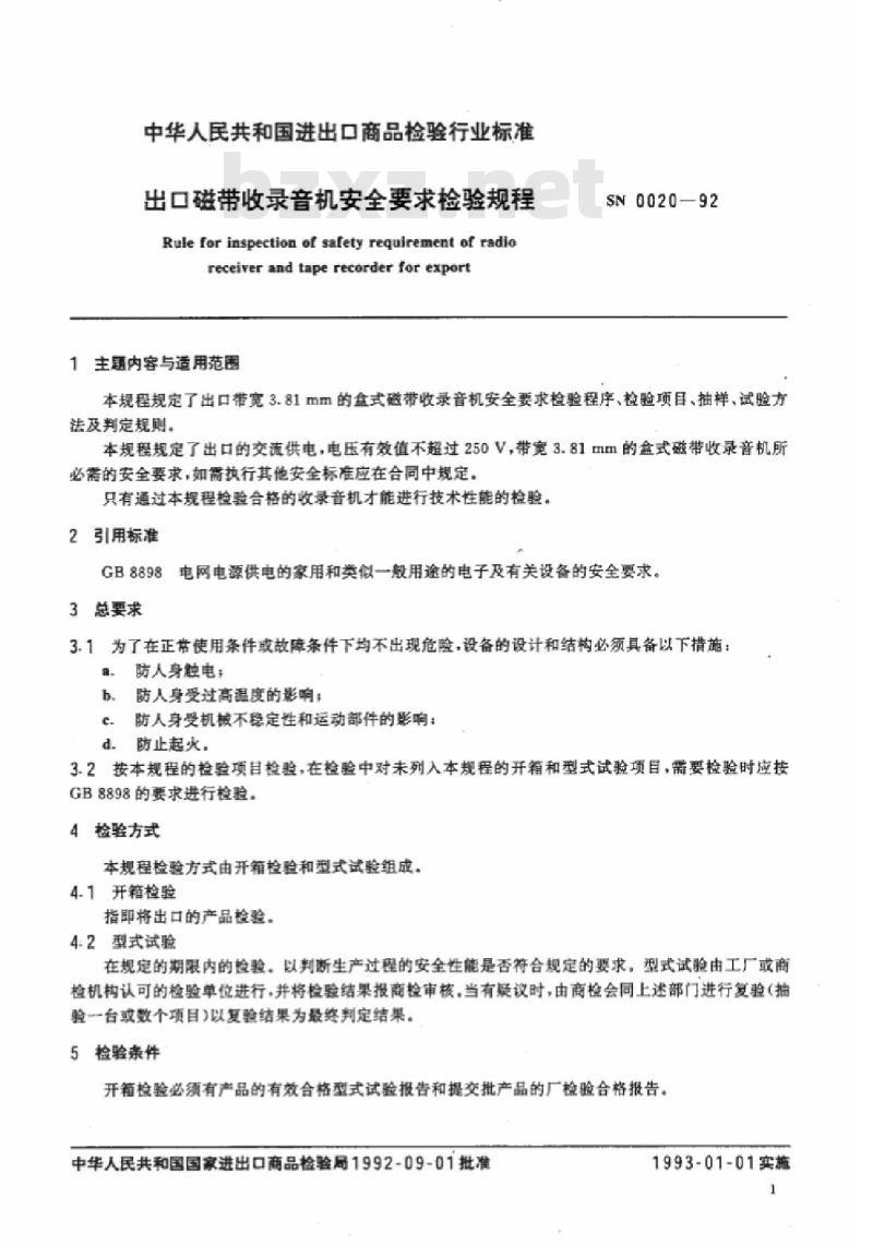 SN 0020-92 出口磁带收录音机安全要求检验规程