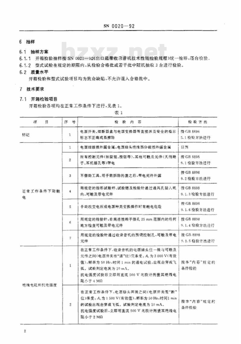 SN 0020-92 出口磁带收录音机安全要求检验规程