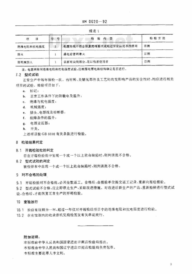 SN 0020-92 出口磁带收录音机安全要求检验规程