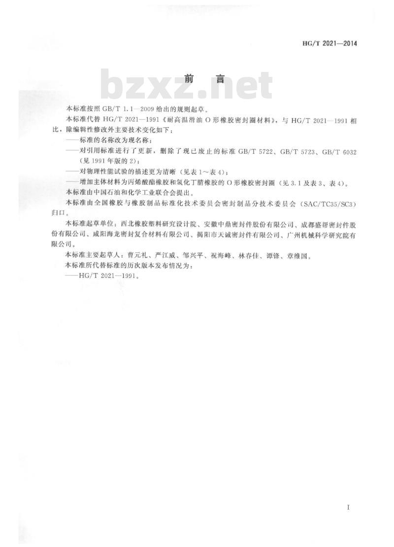 HG/T 2021-2014 代替 HG/T 2021-1991 耐高温润滑油 O 形橡胶密封圈