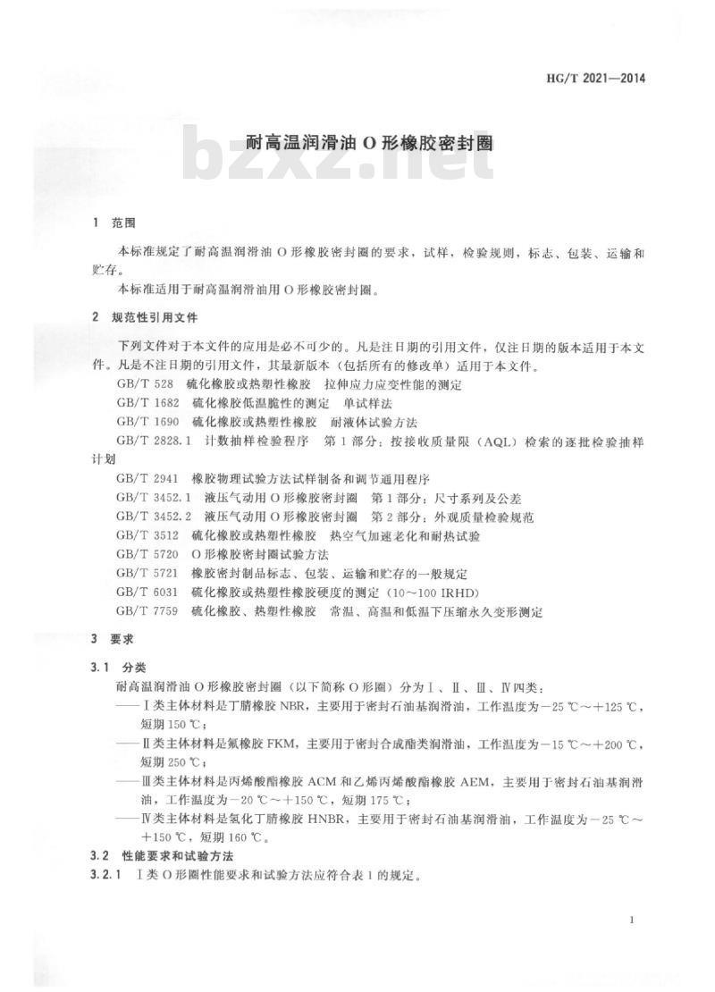 HG/T 2021-2014 代替 HG/T 2021-1991 耐高温润滑油 O 形橡胶密封圈