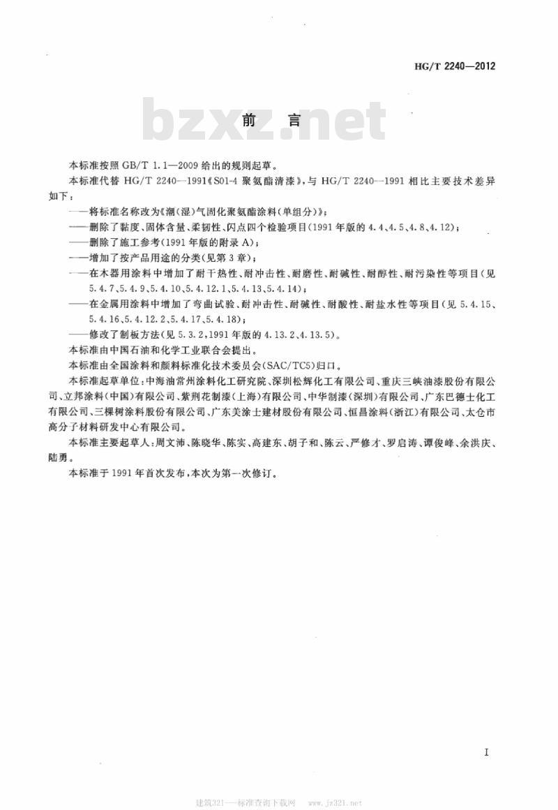 HG/T 2240-2012 代替 HG/T 2240-1991 潮(湿)气固化聚氨酯涂料(单组分)