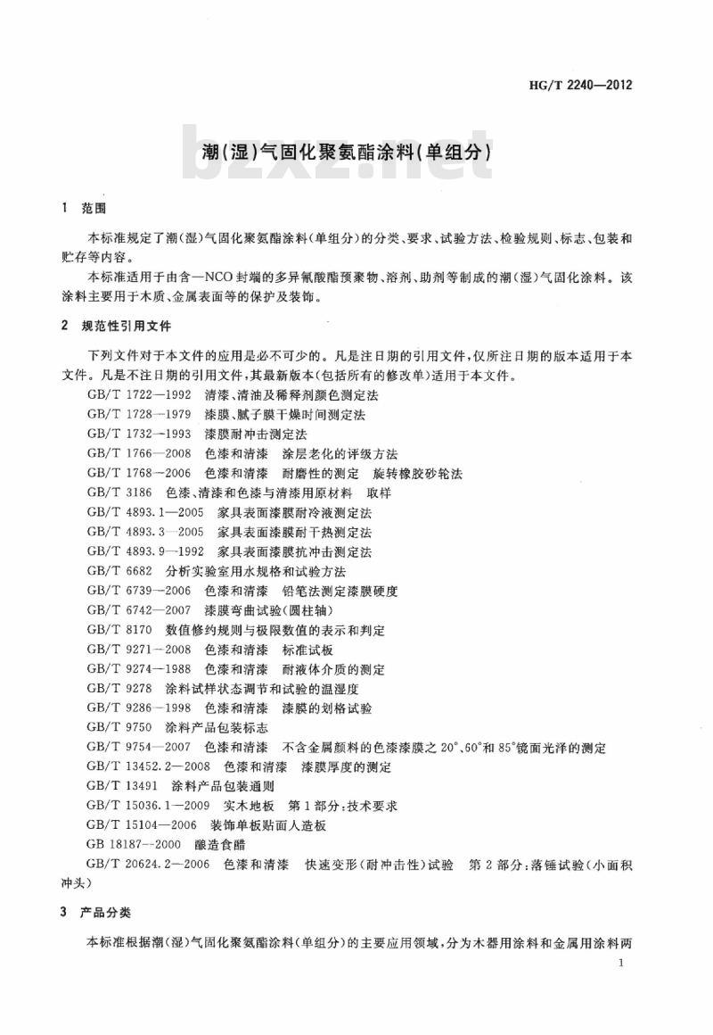 HG/T 2240-2012 代替 HG/T 2240-1991 潮(湿)气固化聚氨酯涂料(单组分)