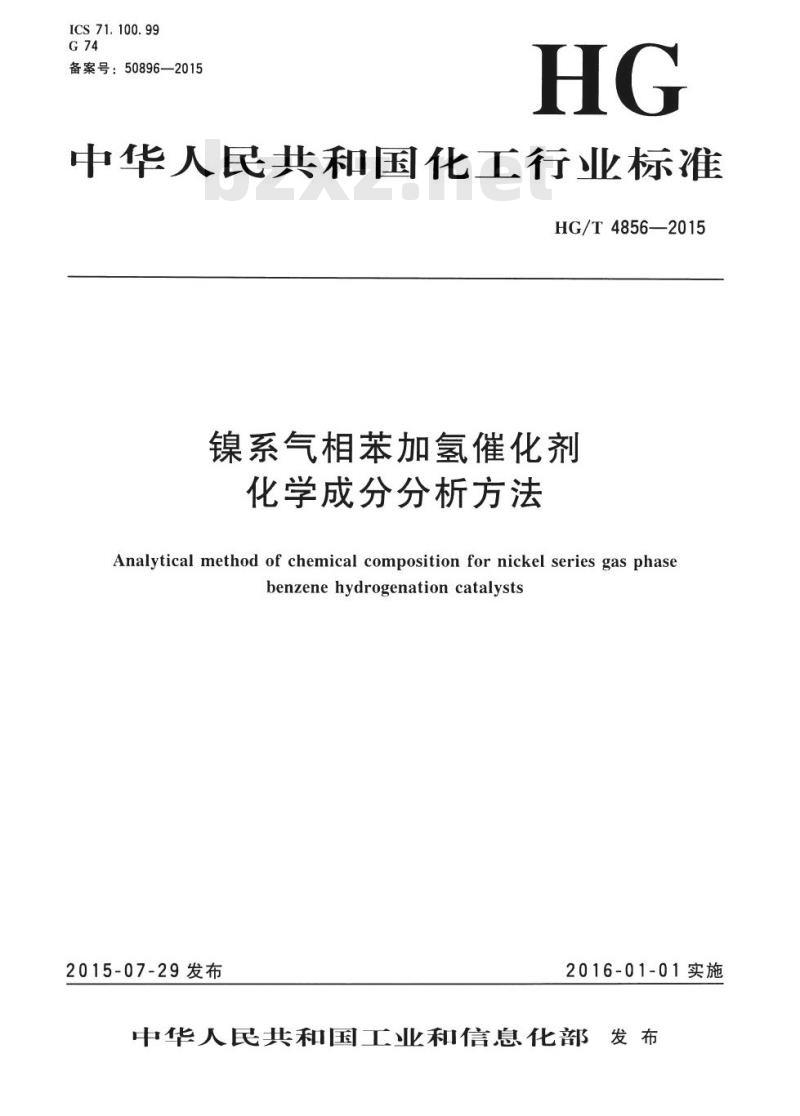 HG/T 4856-2015 镍系气相苯加氢催化剂化学成分分析方法