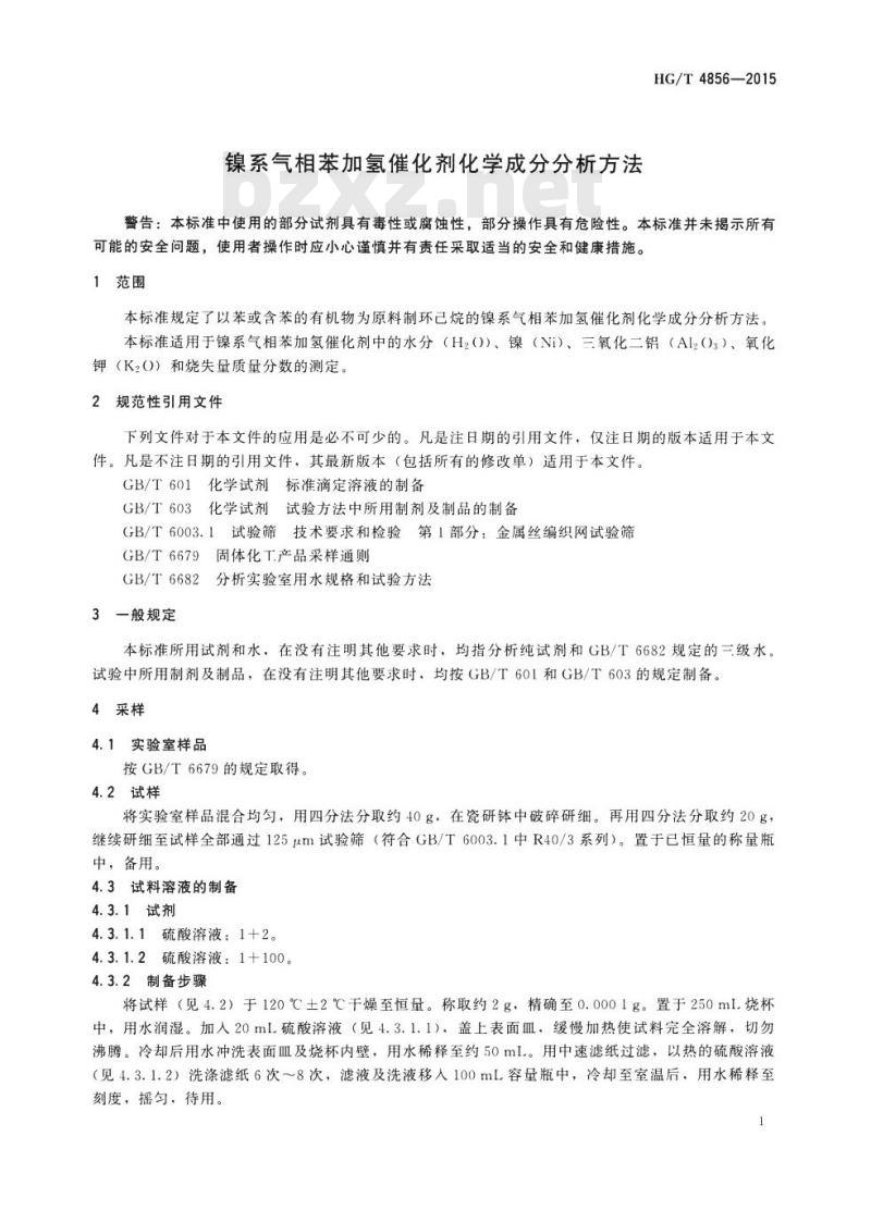 HG/T 4856-2015 镍系气相苯加氢催化剂化学成分分析方法