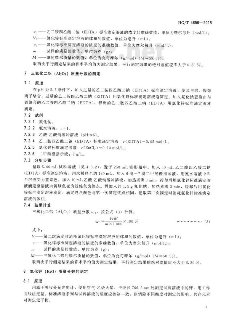 HG/T 4856-2015 镍系气相苯加氢催化剂化学成分分析方法