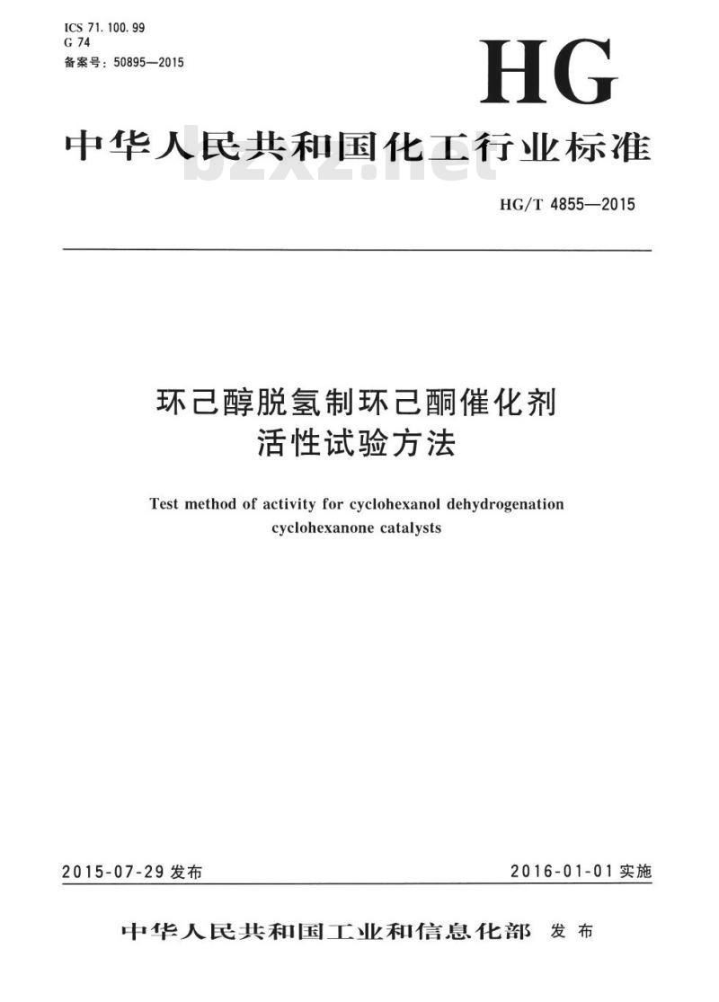 HG/T 4855-2015 环己醇脱氢制环己酮催化剂活性试验方法