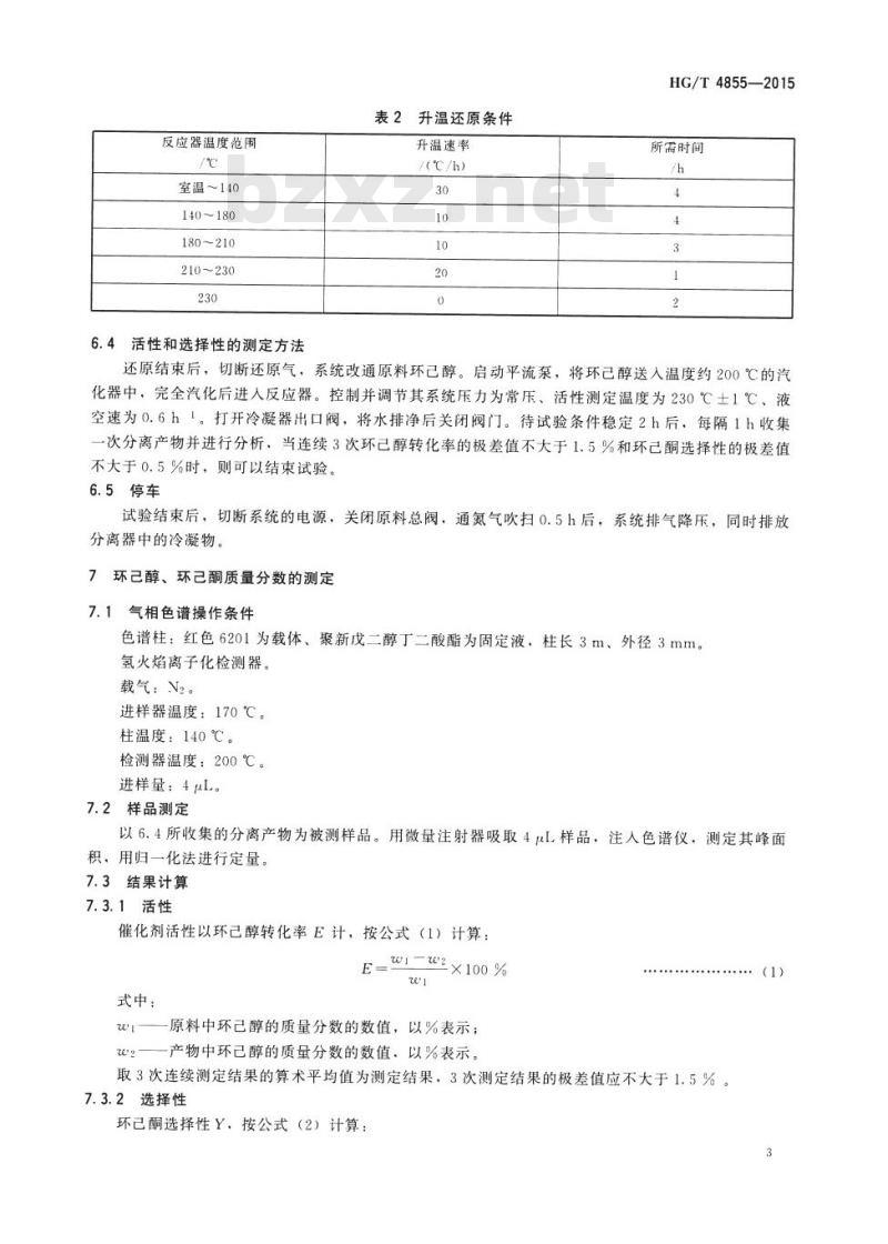 HG/T 4855-2015 环己醇脱氢制环己酮催化剂活性试验方法