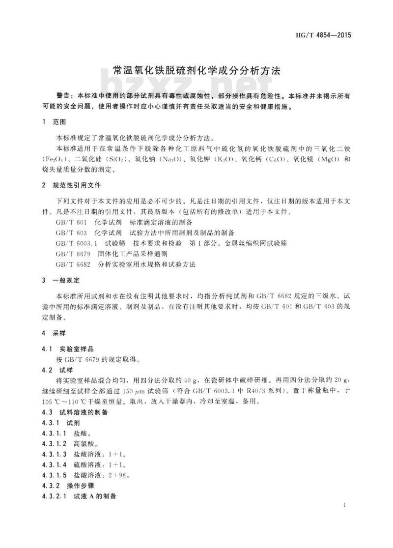 HG/T 4854-2015 常温氧化铁脱硫剂化学成分分析方法