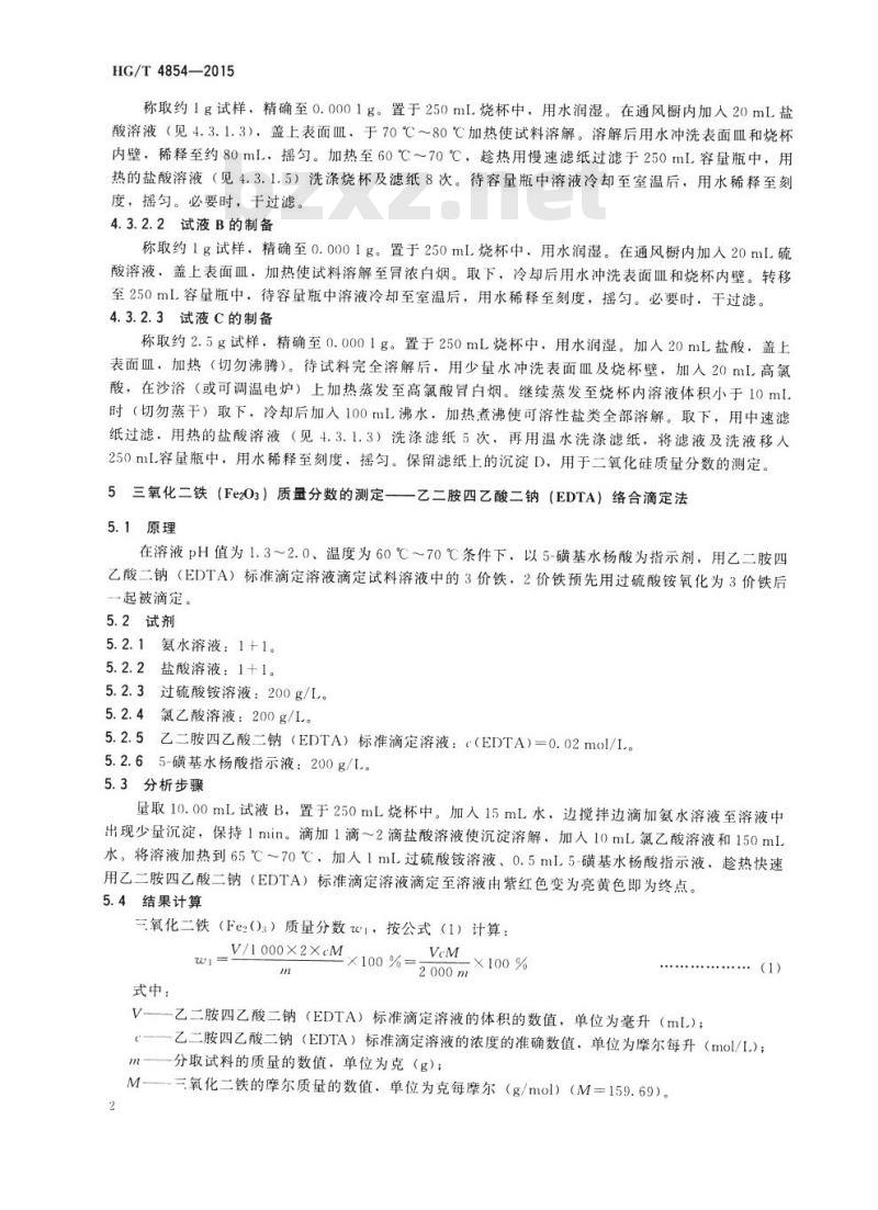 HG/T 4854-2015 常温氧化铁脱硫剂化学成分分析方法
