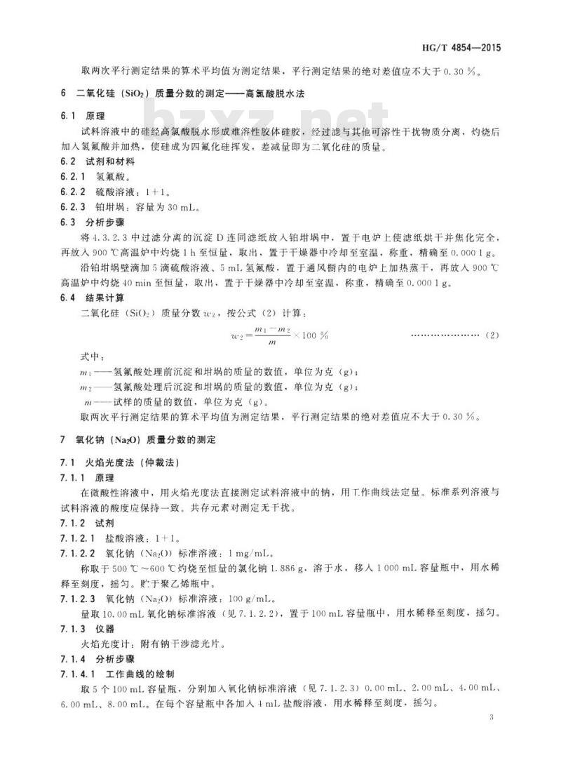 HG/T 4854-2015 常温氧化铁脱硫剂化学成分分析方法