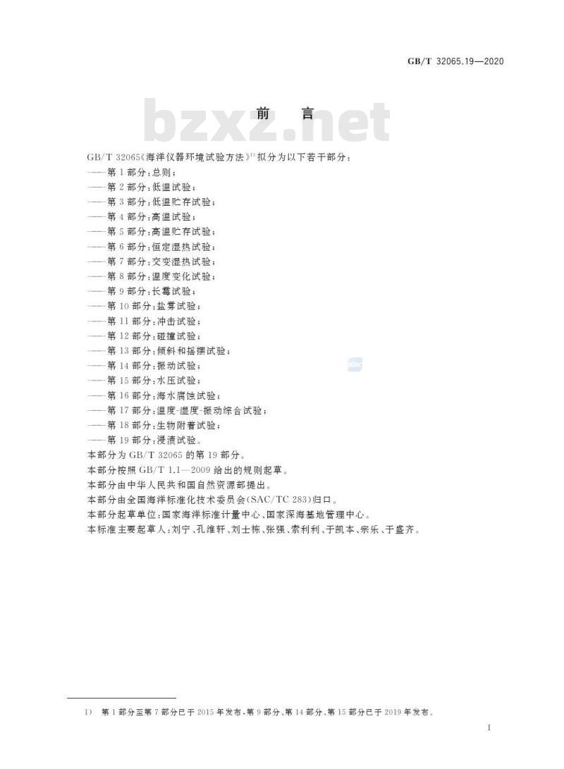 GB/T 32065.19-2020 海洋仪器环境试验方法第19部分:浸渍试验