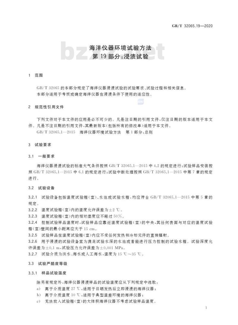GB/T 32065.19-2020 海洋仪器环境试验方法第19部分:浸渍试验