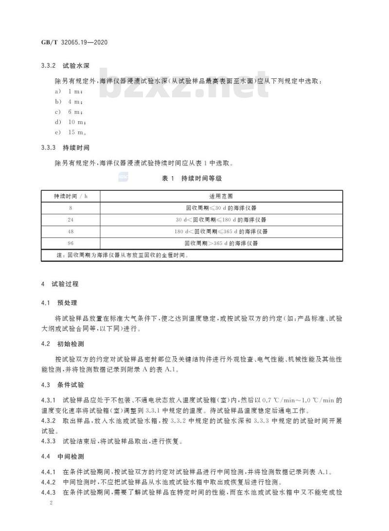 GB/T 32065.19-2020 海洋仪器环境试验方法第19部分:浸渍试验