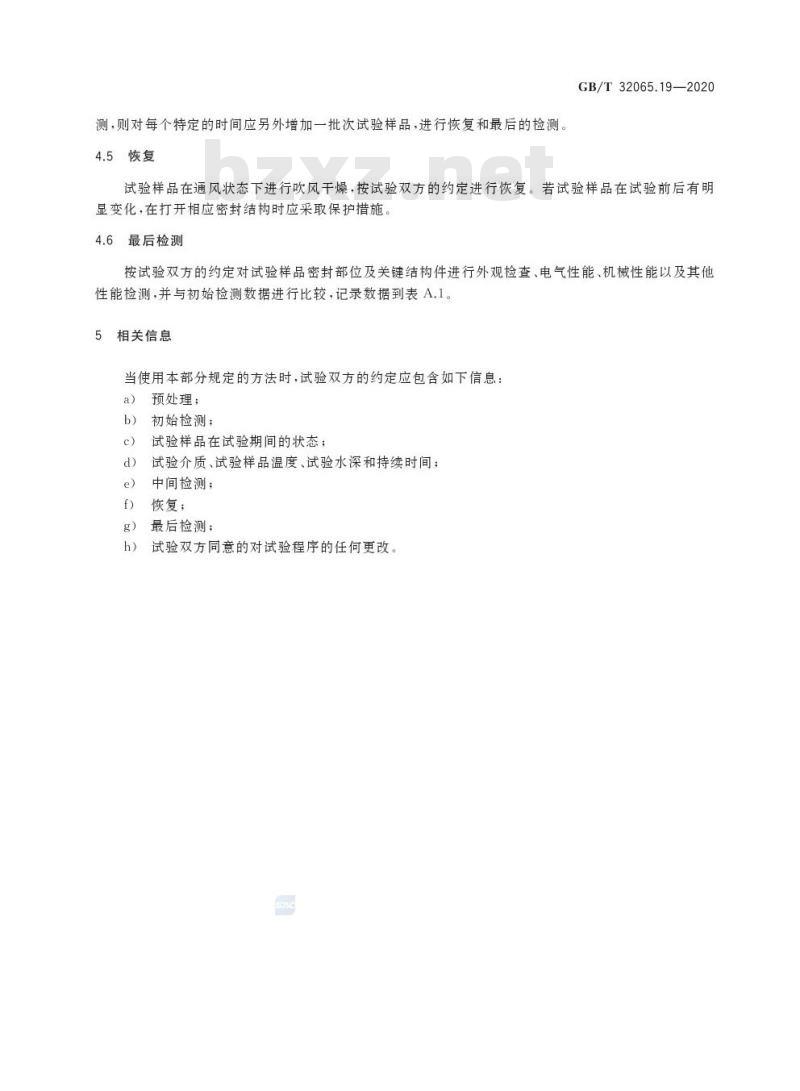 GB/T 32065.19-2020 海洋仪器环境试验方法第19部分:浸渍试验