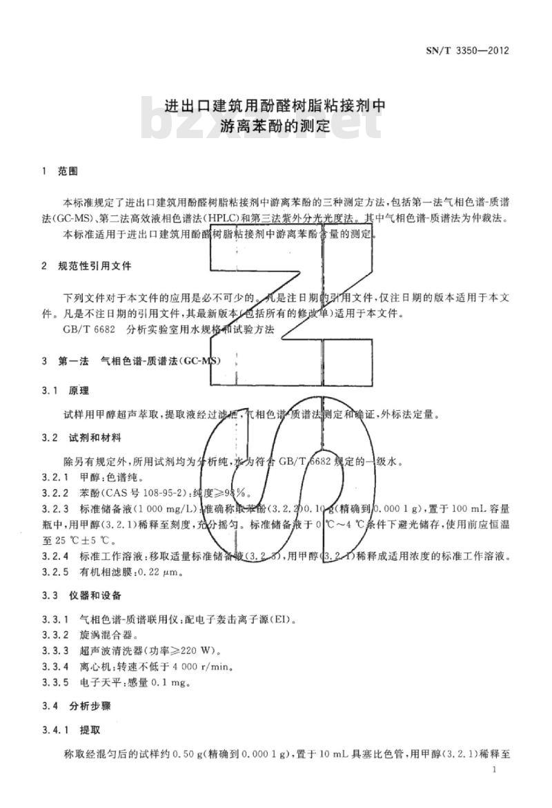 SN/T 3350-2012 进出口建筑用酚醛树脂粘接剂中游离苯酚的测定