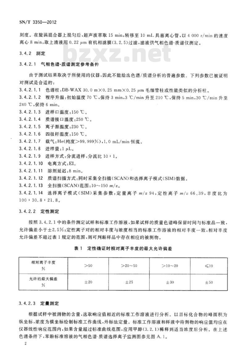 SN/T 3350-2012 进出口建筑用酚醛树脂粘接剂中游离苯酚的测定