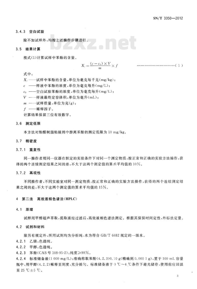 SN/T 3350-2012 进出口建筑用酚醛树脂粘接剂中游离苯酚的测定