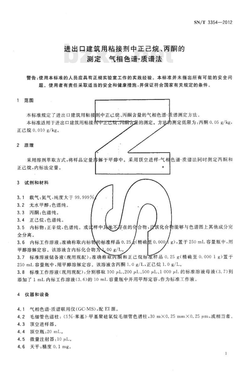 SN/T 3354-2012 进出口建筑用粘接剂中正己烷、丙酮的测定气相色谱- 质谱法