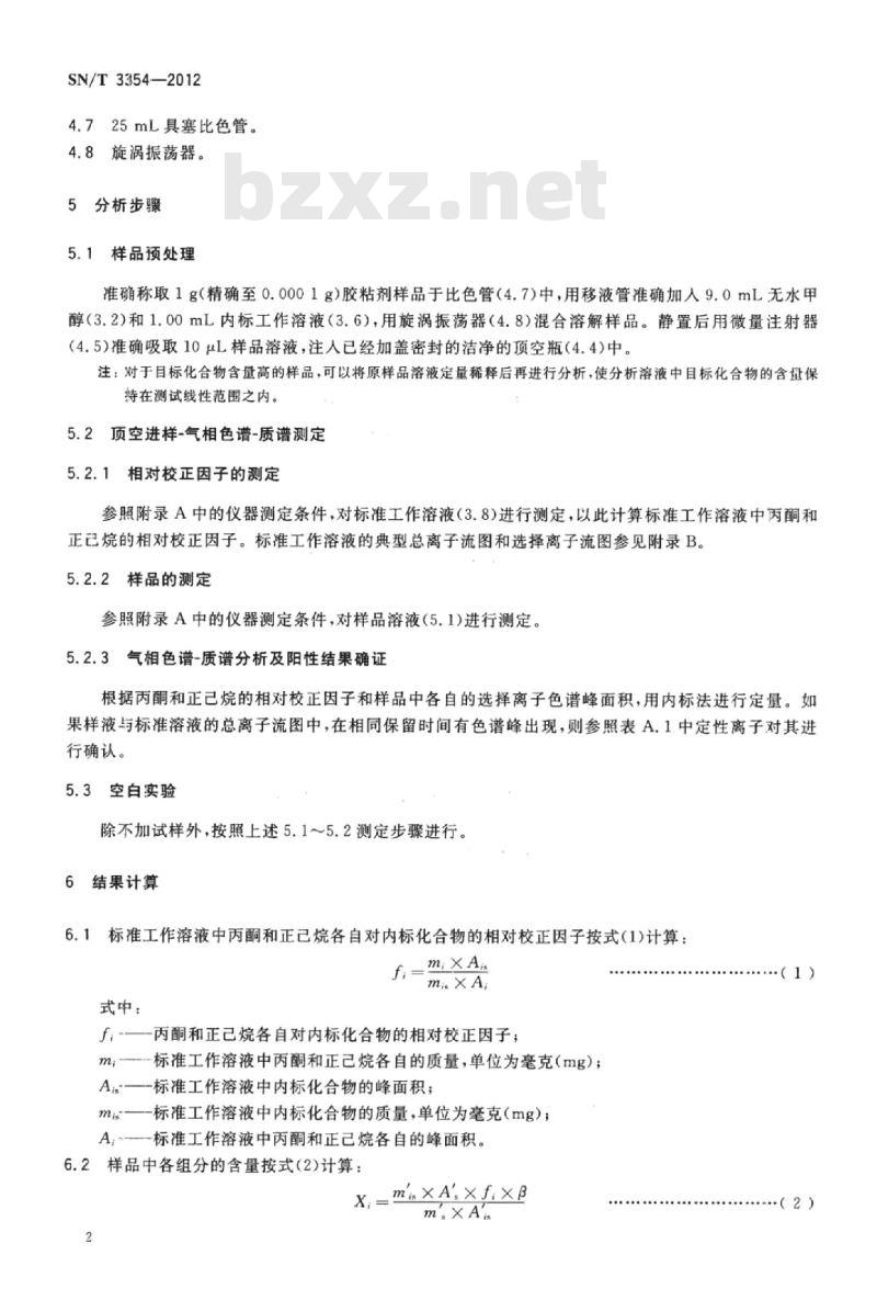 SN/T 3354-2012 进出口建筑用粘接剂中正己烷、丙酮的测定气相色谱- 质谱法