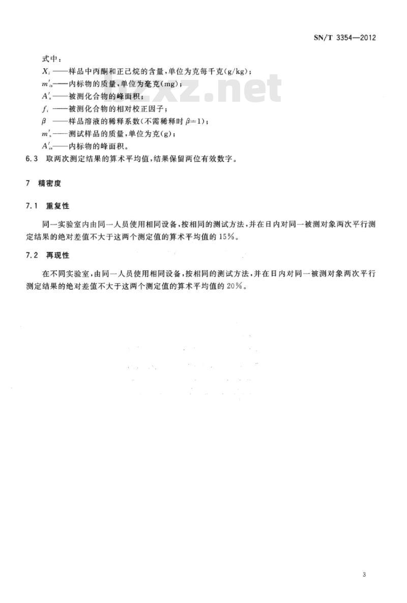 SN/T 3354-2012 进出口建筑用粘接剂中正己烷、丙酮的测定气相色谱- 质谱法
