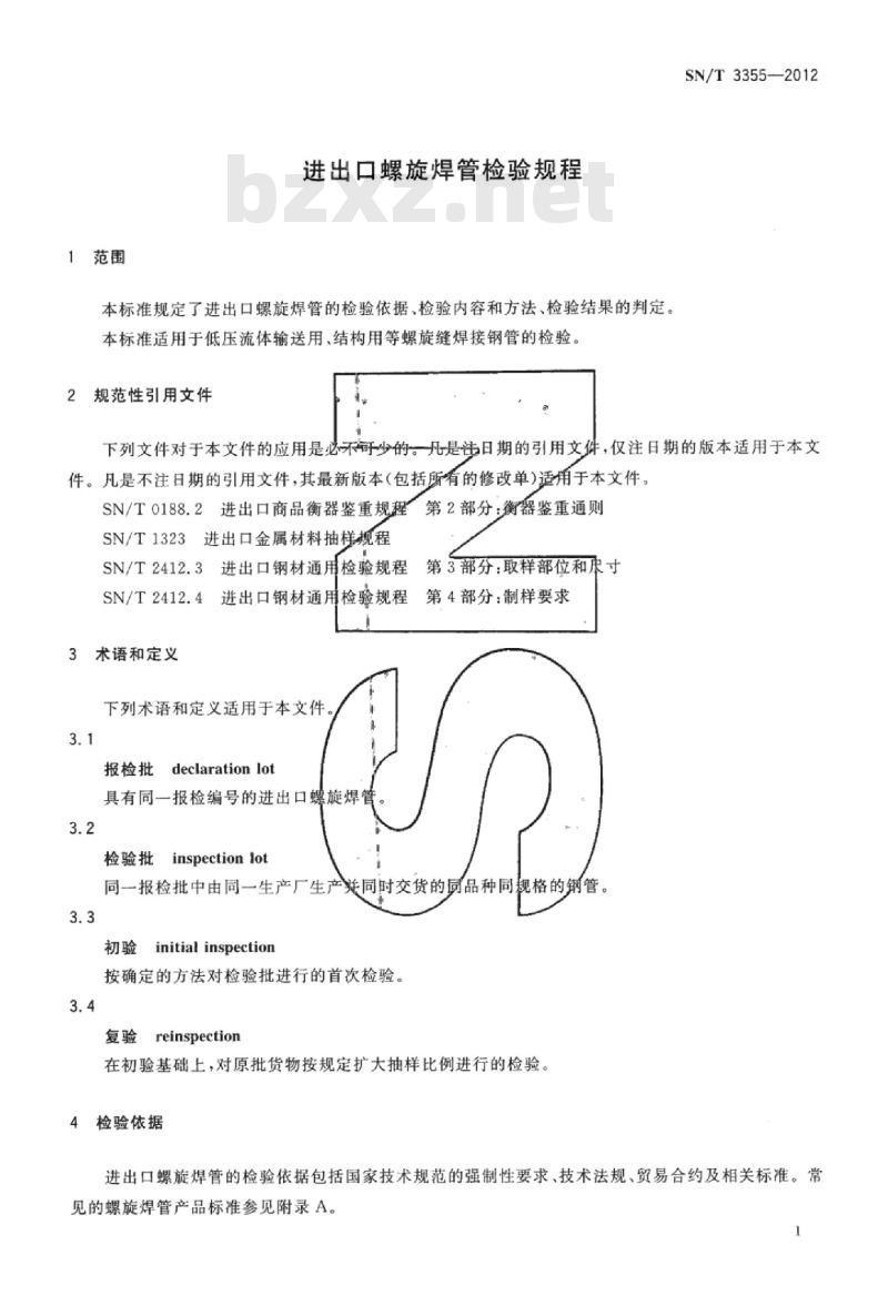 SN/T 3355-2012 进出口螺旋焊管检验规程