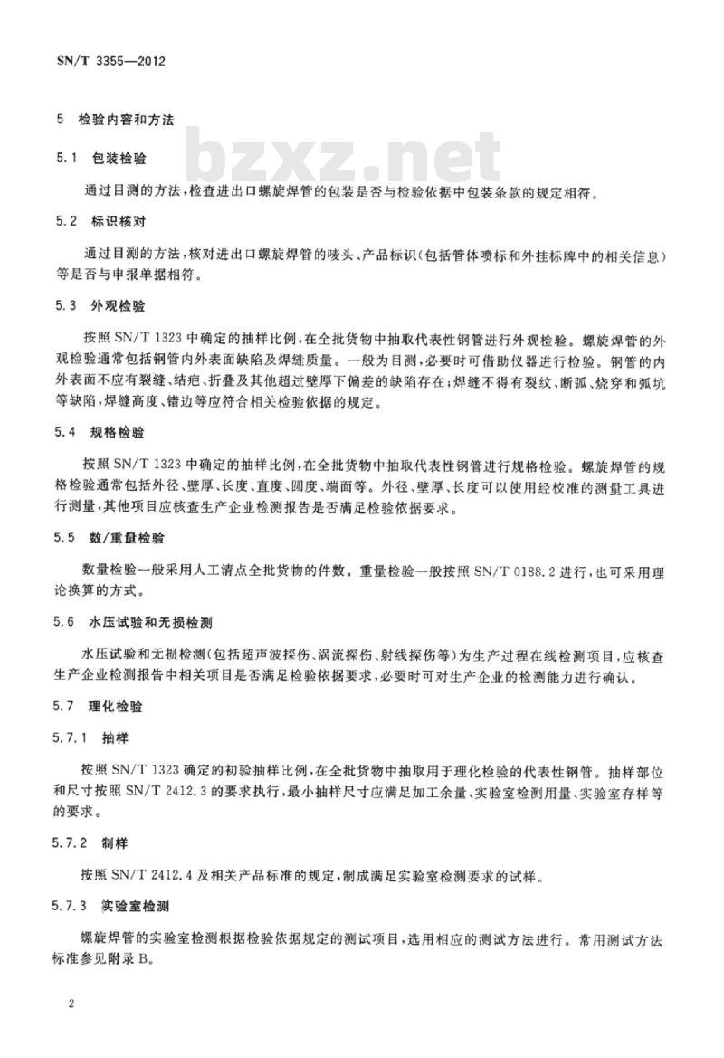 SN/T 3355-2012 进出口螺旋焊管检验规程