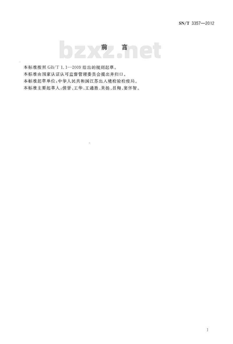 SN/T 3357-2012 进口散装铜精砂取样、制样方法