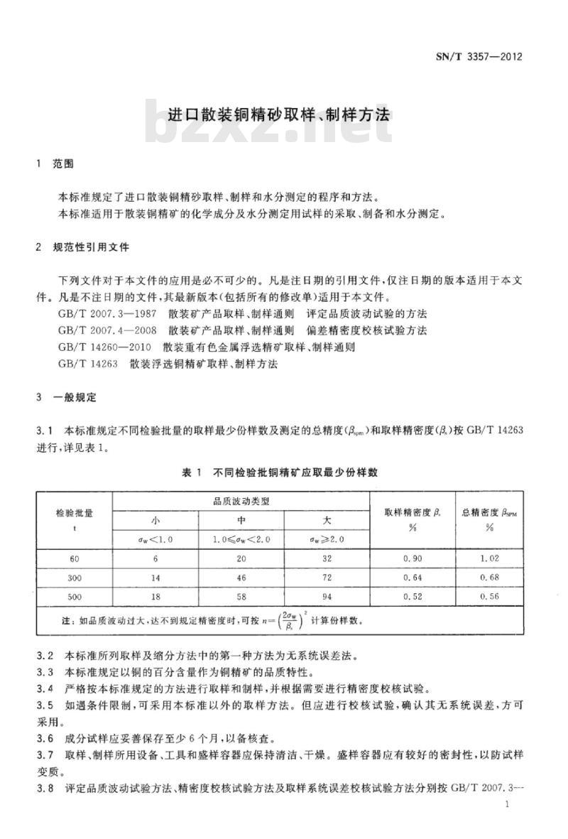 SN/T 3357-2012 进口散装铜精砂取样、制样方法