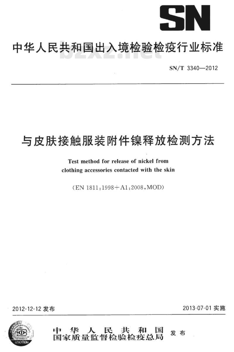 SN/T 3340-2012 与皮肤接触服装附件镍释放检测方法