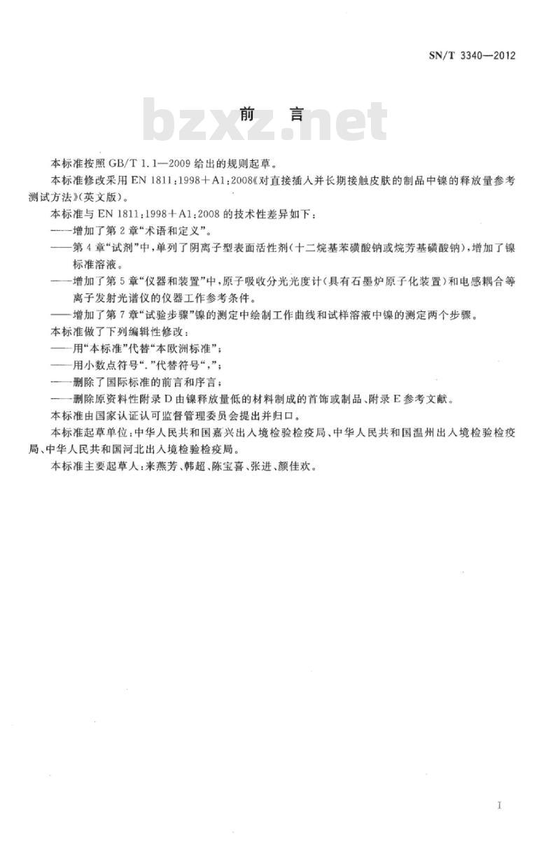 SN/T 3340-2012 与皮肤接触服装附件镍释放检测方法